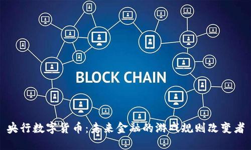 央行数字货币：未来金融的游戏规则改变者