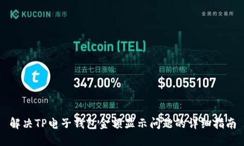 解决TP电子钱包金额显示问题的详细指南