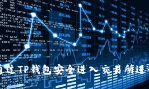 如何通过TP钱包安全进入交易所进行交易