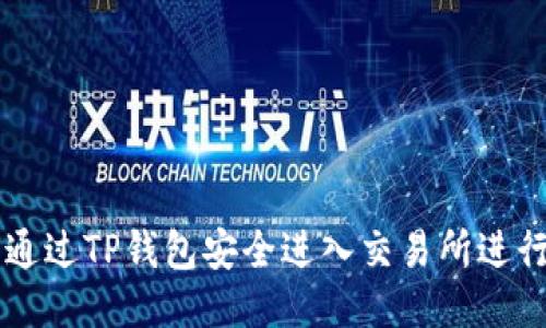 如何通过TP钱包安全进入交易所进行交易