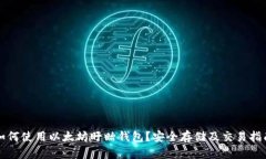 如何使用以太坊盱眙钱包？安全存储及交易指南