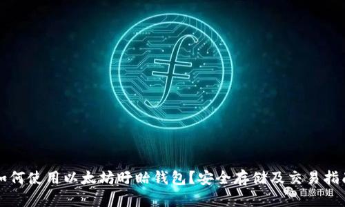如何使用以太坊盱眙钱包？安全存储及交易指南