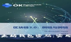 如何轻松找回以太坊钱包密码：实用技巧与全面