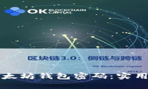 如何轻松找回以太坊钱包密码：实用技巧与全面指南