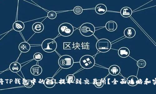 : 如何将TP钱包中的FIL提取到交易所？全面攻略和实用技巧