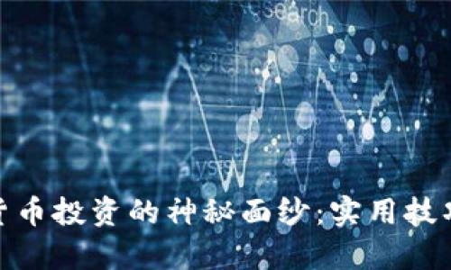 : 揭开数字货币投资的神秘面纱：实用技巧与趋势洞察