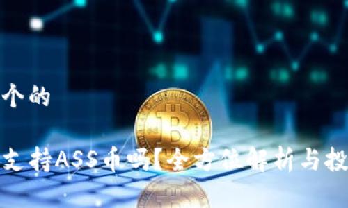 思考一个的

TP钱包支持ASS币吗？全方位解析与投资建议