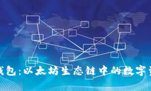探秘TP钱包：以太坊生态链中的数字资产管家