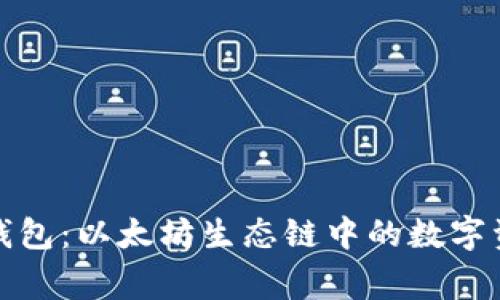 探秘TP钱包：以太坊生态链中的数字资产管家