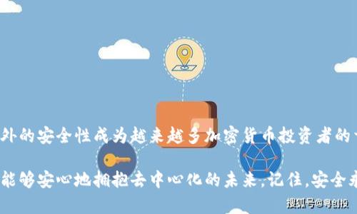 以太坊冷钱包制作：保护你的数字资产安全，开启去中心化的投资之旅

以太坊, 冷钱包, 数字资产, 加密货币, 区块链/guanjianci

引言
随着加密货币市场的快速发展，越来越多的人开始进入这一领域。而以太坊作为一种主流的区块链平台，其生态系统内的数字资产也备受关注。但与此同时，资产安全问题也引发了人们的广泛探讨。在这样的背景下，冷钱包的概念逐渐走入大众视野。

什么是冷钱包?
冷钱包是指一种脱离互联网环境的存储方式，旨在为用户的数字资产提供更高级别的安全性。与在线热钱包相比，冷钱包不易受到黑客攻击等网络威胁影响，因此它被广泛认为是储存加密货币的最佳选择。通常，这种钱包以硬件设备或纸质形式存在。

制作以太坊冷钱包的必要性
在投资以太坊前，了解其冷钱包的重要性是至关重要的。网络攻击、诈骗和交易所被盗事件频频发生，让众多投资者的数字资产面临巨大的风险。通过使用冷钱包，你可以有效地将你的以太坊和其他加密货币从网络中隔离，降低被盗的风险。

冷钱包的几种类型
冷钱包主要可以分为两种类型：硬件钱包和纸质钱包。硬件钱包是专门设计的设备，通常包含安全芯片，可以通过 USB 接口与计算机连接。纸质钱包则是将私钥和公钥以二维码的形式打印出来，相对来说更为简单。

制作硬件冷钱包
制作以太坊硬件冷钱包通常需要购买专用的硬件设备。市场上有许多知名品牌，比如 Ledger 和 Trezor。这些设备的安全性高，且操作界面友好。你只需进行如下步骤，即可安全地创建一个以太坊冷钱包：
ol
li选择并购买硬件钱包：建议从官方网站或正规渠道购买，以防伪造。/li
li下载并安装钱包软件：根据所选硬件钱包的指南下载千变万化的客户端。/li
li初始化硬件钱包：按照说明书进行操作，包括设置PIN码、生成恢复助记词等步骤。/li
li获取以太坊地址：通过钱包软件生成公钥，并确认可以安全接收以太坊。/li
li进行转账：最后，将以太坊从交易所或热钱包转入你的硬件冷钱包地址。/li
/ol

制作纸质冷钱包
纸质冷钱包的制作相对简单，以下是详细步骤：
ol
li生成私钥：可以使用在线工具，但更安全的方式是使用离线工具生成。/li
li将私钥打印或写下：将生成的私钥和相应的以太坊地址打印出来，确保纸张在安全的地方保存。/li
li确保纸质钱包安全：这一步是关键，纸质钱包一旦被损坏或者丢失，资金将无法找回。/li
/ol

冷钱包的使用技巧
冷钱包虽然安全性高，但使用时仍需注意以下几点：
ul
li定期备份：务必对冷钱包的恢复助记词和私钥进行备份，并存放在不同地点。/li
li防止水灾和火灾：需选择防水、防火的材料来保存纸质钱包。/li
li保持钱包软件最新：定期检查硬件钱包的软件更新，确保使用最新版本以增强安全性。/li
li避免网络连接：尽量在离线的状态下进行钱包管理。/li
/ul

总结
制作以太坊冷钱包是保护数字资产的一种有效手段。在当前互联网环境下，安全问题愈发紧迫，冷钱包因其额外的安全性成为越来越多加密货币投资者的首选。无论是硬件钱包还是纸质钱包，选择合适的冷钱包并妥善使用，可以为你的数字资产增加一层安全保障。

在用以太坊进行投资的旅途中，保护资产安全应当是首要任务。通过掌握冷钱包的制作方法和使用技巧，你将能够安心地拥抱去中心化的未来。记住，安全永远是财富管理中的重中之重。