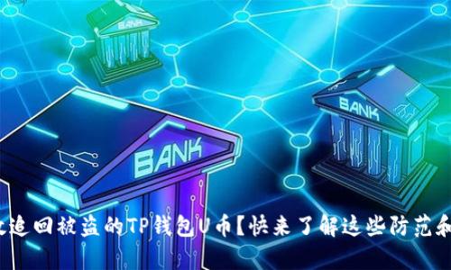 : 如何有效追回被盗的TP钱包U币？快来了解这些防范和补救措施！