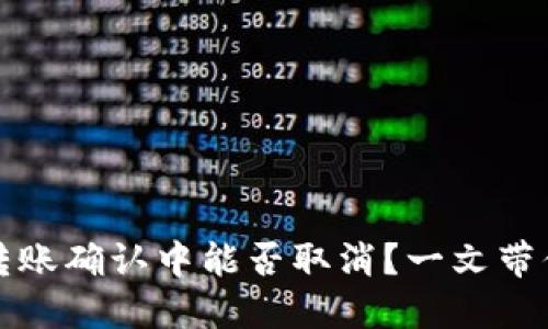 TP钱包币转账确认中能否取消？一文带你全面了解