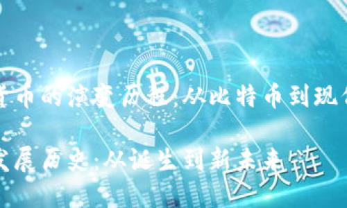 研究数字货币的演变历程：从比特币到现代金融创新

数字货币发展历史：从诞生到新未来