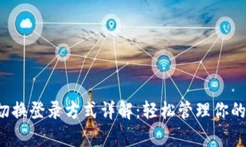 t p钱包切换登录方式详解：轻松管理你的数字资产