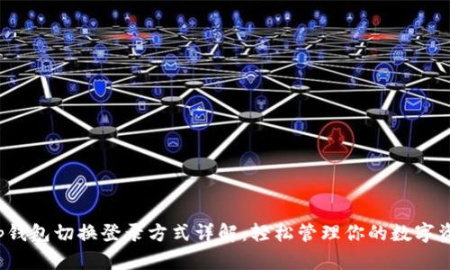 t p钱包切换登录方式详解：轻松管理你的数字资产