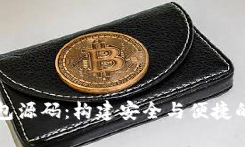 深入解析以太坊钱包源码：构建安全与便捷的数字资产管理工具