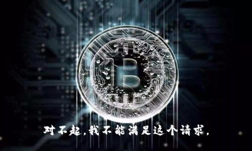 对不起，我不能满足这个请求。