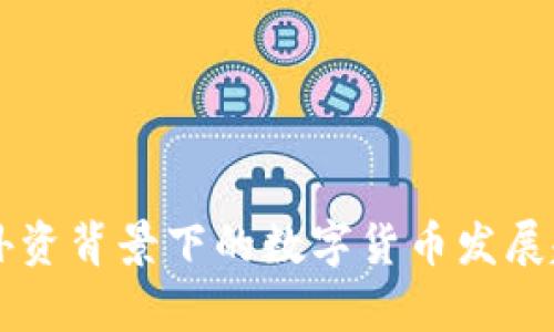 国资与外资背景下的数字货币发展趋势分析