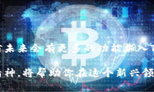 如何在TP钱包中提交代币？详尽指南与实用技巧

TP钱包, 提交代币, 数字资产, 加密货币, 钱包使用技巧/guanjianci

什么是TP钱包？
TP钱包，作为一款在数字货币领域备受青睐的加密钱包，不仅为用户提供了便捷的代币管理功能，还支持多种主流的区块链网络。它的安全性、用户友好的界面以及多样化的功能，使其成为众多投资者和爱好者的首选工具。TP钱包不仅支持主流的以太坊（ETH）和比特币（BTC）等加密货币，还包括币安智能链（BSC）、Polygon、Solana等多个链上的代币，为用户提供了广阔的资产管理空间。

为什么使用TP钱包提交代币？
随着数字货币的普及，越来越多的用户希望能够方便地管理自己的虚拟资产。TP钱包凭借其简单易用的界面和强大的功能，成为用户提交和管理代币的重要工具。首先，TP钱包支持的代币多样，让用户能够在一个平台上方便地管理不同种类的资产。其次，其安全性得到了用户的广泛认可，通过私钥加密和冷存储等方式保障用户的资产安全。此外，TP钱包提供了实时的交易记录和市场行情，让用户能够随时掌握个人资产的动态。

如何在TP钱包中提交代币？
为了能够顺利提交代币，用户首先需要下载并安装TP钱包。安装完成后，打开钱包并注册账户，记得备份助记词以防丢失。在注册完毕后，你就可以开始使用TP钱包来管理你的代币了。然而，提交代币的过程可能让一些用户感到困惑。接下来，我们将详细介绍提交代币的步骤。

步骤一：打开TP钱包并登录
用户需在手机上找到TP钱包的图标，点击进入。在登录界面输入你的账户信息。如果你首次使用TP钱包，系统会引导你创建新钱包。在此过程中，务必将你的助记词妥善保存，以免丢失。

步骤二：转到代币管理界面
成功登录后，在TP钱包主页上，你会看到“资产”选项。点击进入，你会看到自己当前持有的各种代币。如果你希望提交新的代币，可以选择“添加代币”或相似的选项，系统会提供一个搜索框，允许用户输入代币的名称或合约地址。

步骤三：选择代币并填写信息
在代币选择界面，你会发现TP钱包中支持的代币列表。选择你要提交的代币，接下来，你可能需要输入一些信息，例如代币数量、接收地址等。在这一步骤中，请确保你输入的信息正确无误，特别是接收地址，因为任何输入错误都可能导致资金的损失。

步骤四：确认并提交
信息输入完毕后，TP钱包会要求你再次确认提交的信息。在确认无误后，点击“提交”按钮。此时，系统会提示手续费的金额和预计到账时间，用户需要确保钱包中有足够的余额支付手续费。

步骤五：查看交易状态
交易提交后，你可以在“交易记录”中查看提交的代币状态。TP钱包通常会在几分钟之内处理交易，具体的时间取决于网络拥堵程度和手续费的设置。你可以通过区块链浏览器输入交易哈希，实时查看交易的进度和状态。

提交代币过程中的注意事项
1. **确保网络稳定**：在提交代币时，建议选择网络信号良好的环境，以防中途断线造成数据丢失。
2. **确认合约地址**：确保你输入的代币合约地址是正确的，尤其是在处理新兴代币或小众代币时。
3. **重视安全隐私**：确保你的助记词和私钥绝对保密，不要轻易透露给任何人。
4. **关注手续费**：不同网络的手续费可能不同，通常情况下，当网络拥堵时，手续费会相应增加。

总结与展望
TP钱包凭借其简便的操作方式和多样的支持选项，为用户提供了一个良好的代币管理平台。在数字货币的浪潮中，掌握如何有效使用钱包是每位投资者所必需的技能。随着区块链技术的不断发展，相信未来会有更多的功能加入TP钱包，帮助用户更好地管理自己的数字资产。同时，随着市场的变化，用户也需提高对新兴代币的了解，保持敏锐的市场嗅觉，从而更好地进行资产配置。

通过本文的介绍，相信你对TP钱包的代币提交流程有了更深入的理解。如果在过程中遇到任何问题，社区论坛或官方客服都是获取帮助的好去处。在这个瞬息万变的数字货币时代，保持学习与探索的精神，将帮助你在这个新兴领域中获得更大的成功。