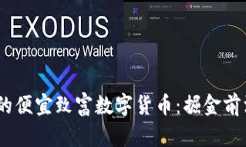 2023年值得投资的便宜致富数字货币：掘金前沿科技的低价机会