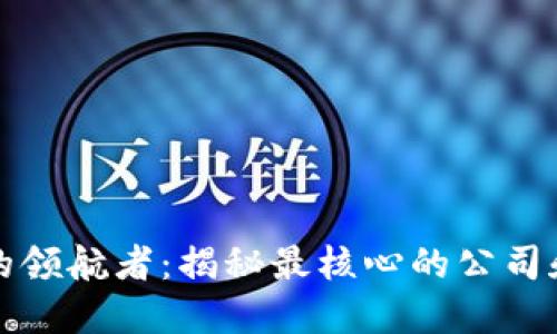 数字货币时代的领航者：揭秘最核心的公司和它们的影响力
