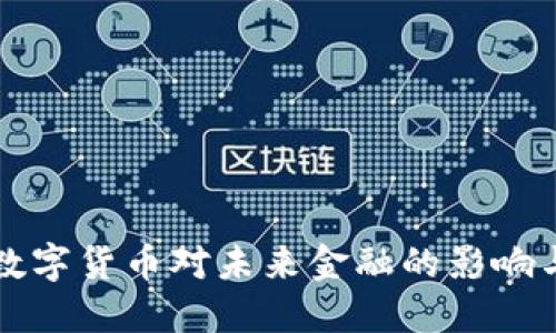 央行数字货币对未来金融的影响与展望