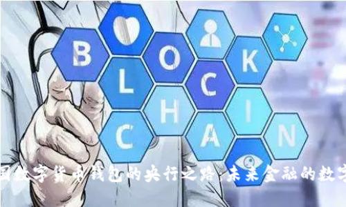 探索中国数字货币钱包的央行之路：未来金融的数字化转型