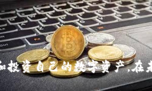 baioti如何在TP钱包中查看币的名称：详细指南/baioti
TP钱包, 查看币名, 加密货币, 钱包使用, 区块链/guanjianci

引言
随着数字货币的迅猛发展，越来越多的人开始接触和使用加密货币，而钱包作为存储和管理这些数字资产的重要工具，其使用方法也越来越受到关注。TP钱包，作为一款流行的数字资产管理工具，帮助用户方便快捷地管理自己的加密货币资产。今天，我们将为大家详细介绍如何在TP钱包中查看币的名称，从而增强用户在使用过程中的体验感。

TP钱包简介
TP钱包不仅为用户提供了一个安全的平台来存储加密货币，还支持多种币种的管理与交易。其用户友好的界面设计，使得即便是初学者也能轻松上手。无论你是新手还是经验丰富的用户，了解如何操作TP钱包都是非常重要的，尤其是在不断变化的加密货币市场中，及时准确地获取信息显得尤为重要。

如何登录TP钱包
在开始查看币的名称之前，首先你需要登录到你的TP钱包。打开TP钱包应用后，输入你的密码或使用生物识别技术（如指纹或面部识别）进行身份验证。这些安全措施可以有效保护您的资产，防止未授权访问。

进入资产页面
登陆成功后，用户将被定向至主界面。在这里，用户能看到自己所有持有的数字资产。点击“资产”选项卡，就能进入资产管理页面。在该页面，用户不仅可以看到各类币种的总览，还可以了解每种币种的详情信息。

查看币的名称
在资产管理页面，用户将能够看到所有持有的币种。如果你希望查看某种特定币的名称，可以直接浏览列表中的各类数字货币。每一种币都有其独特的图标和名称。这些信息通常以的方式呈现，例如“比特币”、“以太坊”等。

搜索特定币种
如果你资产中包含多种币种，可以使用搜索功能。通常在资产页面的顶部有一个搜索框。用户只需点击搜索框，输入你想要查询的币种名称或首字母，TP钱包将自动为你筛选出匹配的结果。这一功能极大地方便了用户快速查找，减少了寻找特定币种的时间。

币种详情页面
为了获取更详细的信息，用户可以点击特定币种后进入币种详情页面。在这里，不仅会显示币的名称，还有其他关键信息，如当前价格、变动幅度、持有数量等。这些数据可以帮助用户做出更明智的投资决策。

保持钱包更新
TP钱包还会定期更新，增加新币种的支持。如果你发现某种新币目前未在TP钱包中列出，可以关注TP钱包的官方公告或社交媒体，以获取最新消息。这种信息更新的及时性，也使得用户能够迅速接触到市场上的新动态。

总结
在TP钱包中查看币的名称并不是一项复杂的任务，步骤简单明了。在如今快速变化的数字货币市场中，掌握这些基本操作显得尤为重要。用户要保持学习，了解各个币种的特点与市场动态，以便做出更好的投资选择。希望通过本篇文章，能够帮助到每一位TP钱包的用户，让他们在数字资产的世界中游刃有余。

用户常见问题解答
在使用TP钱包的过程中，很多用户可能会遇到一些常见问题。我们总结了一些用户最常询问的问题和解答，希望能为大家提供帮助。

Q1：我如何才能确保我的TP钱包安全？
确保你的TP钱包安全的一个重要步骤是定期更新密码，并选择强密码。此外，可以启用双重身份验证功能，进一步提高安全性。不要随意分享你的私人密钥或助记词，这些信息是保护你账户安全的关键。

Q2：TP钱包支持的所有币种都能查看吗？
TP钱包支持多种流行币种，但并非所有币种。如果你发现某些币种在你的资产中未显示，可以检查TP钱包的更新日志，看看该币种是否在最新版本中得到了支持。

Q3：如何对某些币种进行交易？
在资产页面中，选择要交易的币种，点击进入详情页面。有相关的交易按钮，点击后即可进行相应的买入或卖出操作。请注意，根据不同的币种，交易的具体步骤可能会略有不同。

Q4：如何查看一段时间内某种币的价格走势？
在币种详情页面，通常都会有一个“走势图”的功能。用户可通过此功能，查看该币种在一定时间内的价格变化，方便对未来走势做出判断与决策。

结束语
TP钱包是一款功能强大且易于使用的数字资产管理工具。通过学习如何查看币的名称以及如何操作TP钱包，用户不但能够提高自己的操作技能，还能更好地管理和投资自己的数字资产。在未来，随着区块链技术的不断演进，TP钱包也将持续更新，带给用户更多的便利。希望这篇文章能够给你提供有用的帮助，让你在加密货币的世界中探索更多可能性。