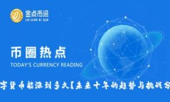 数字货币能涨到多久？未来十年的趋势与挑战分