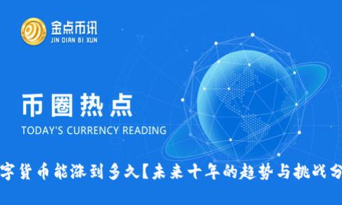 数字货币能涨到多久？未来十年的趋势与挑战分析