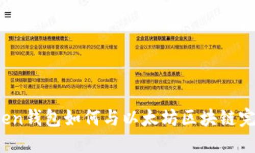 Piustoken钱包如何与以太坊区块链完美结合？