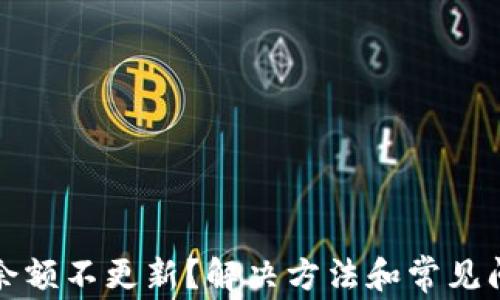 
TP钱包余额不更新？解决方法和常见问题解答