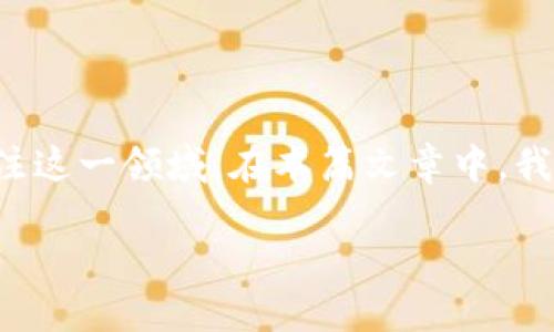 河马数字货币是当今金融科技中的一个新兴话题，越来越多的人开始关注这一领域。在本篇文章中，我们将深入探讨河马数字货币的相关知识、使命和其在世界经济中的潜力。

探索河马数字货币：未来金融的先锋