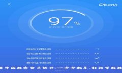 如何下载中国数字货币软件：一步步指导，轻松