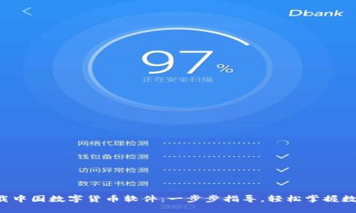 如何下载中国数字货币软件：一步步指导，轻松掌握数字金融!