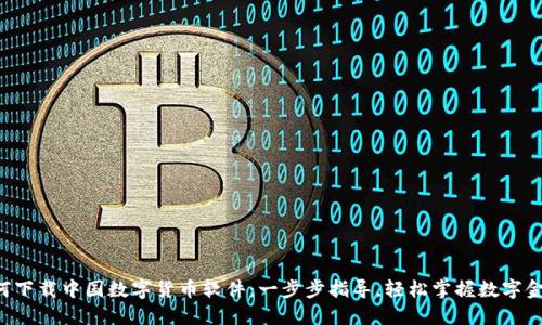 如何下载中国数字货币软件：一步步指导，轻松掌握数字金融!