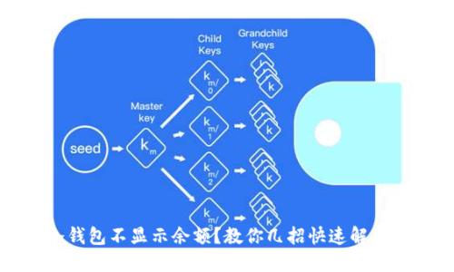 TP冷钱包不显示余额？教你几招快速解决问题