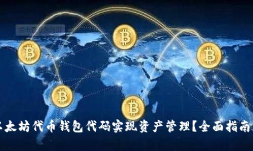 如何使用以太坊代币钱包代码实现资产管理？全面指南与实例分析