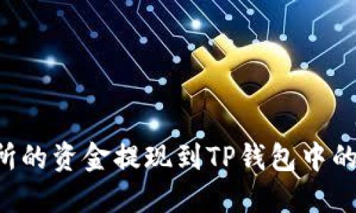 如何将欧意交易所的资金提现到TP钱包中的币安链：全面指南