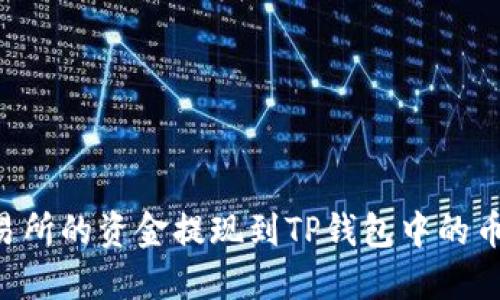 如何将欧意交易所的资金提现到TP钱包中的币安链：全面指南