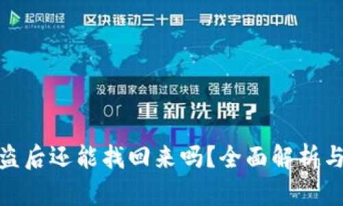 TP钱包被盗后还能找回来吗？全面解析与防范措施