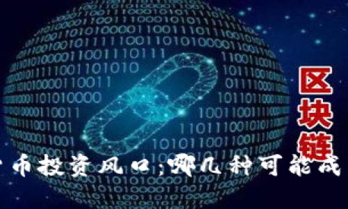 2023年数字货币投资风口：哪几种可能成为下一个黑马？