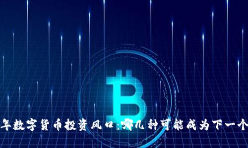 2023年数字货币投资风口：哪几种可能成为下一个黑马？