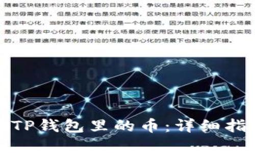 如何轻松卖掉TP钱包里的币：详细指南与实用技巧