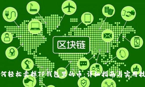 如何轻松卖掉TP钱包里的币：详细指南与实用技巧