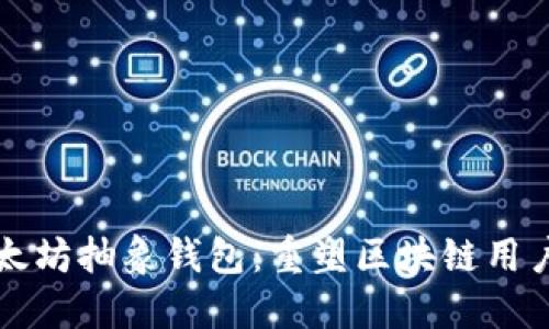 深入探讨以太坊抽象钱包：重塑区块链用户体验的未来