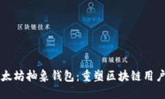 深入探讨以太坊抽象钱包：重塑区块链用户体验