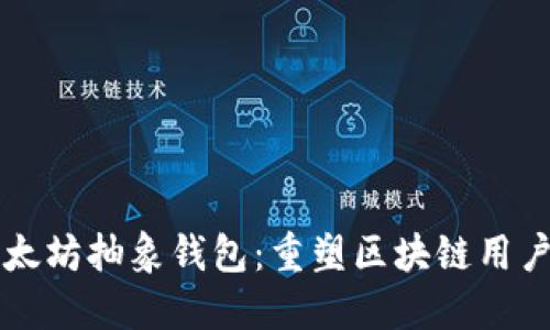 深入探讨以太坊抽象钱包：重塑区块链用户体验的未来
