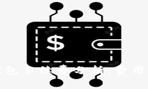 t p钱包手续费分析：费用贵吗？