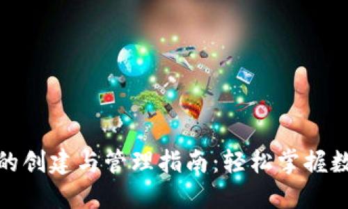 : 以太坊钱包的创建与管理指南：轻松掌握数字资产的未来